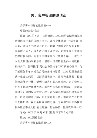 关于客户答谢的邀请函