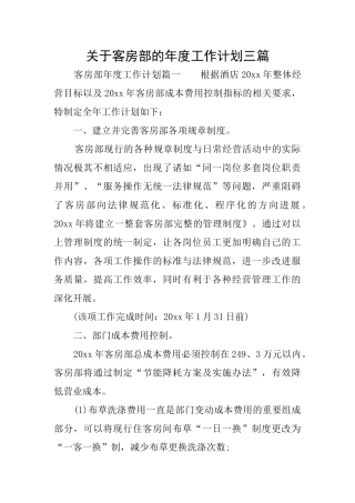 关于客房部的年度工作计划三篇