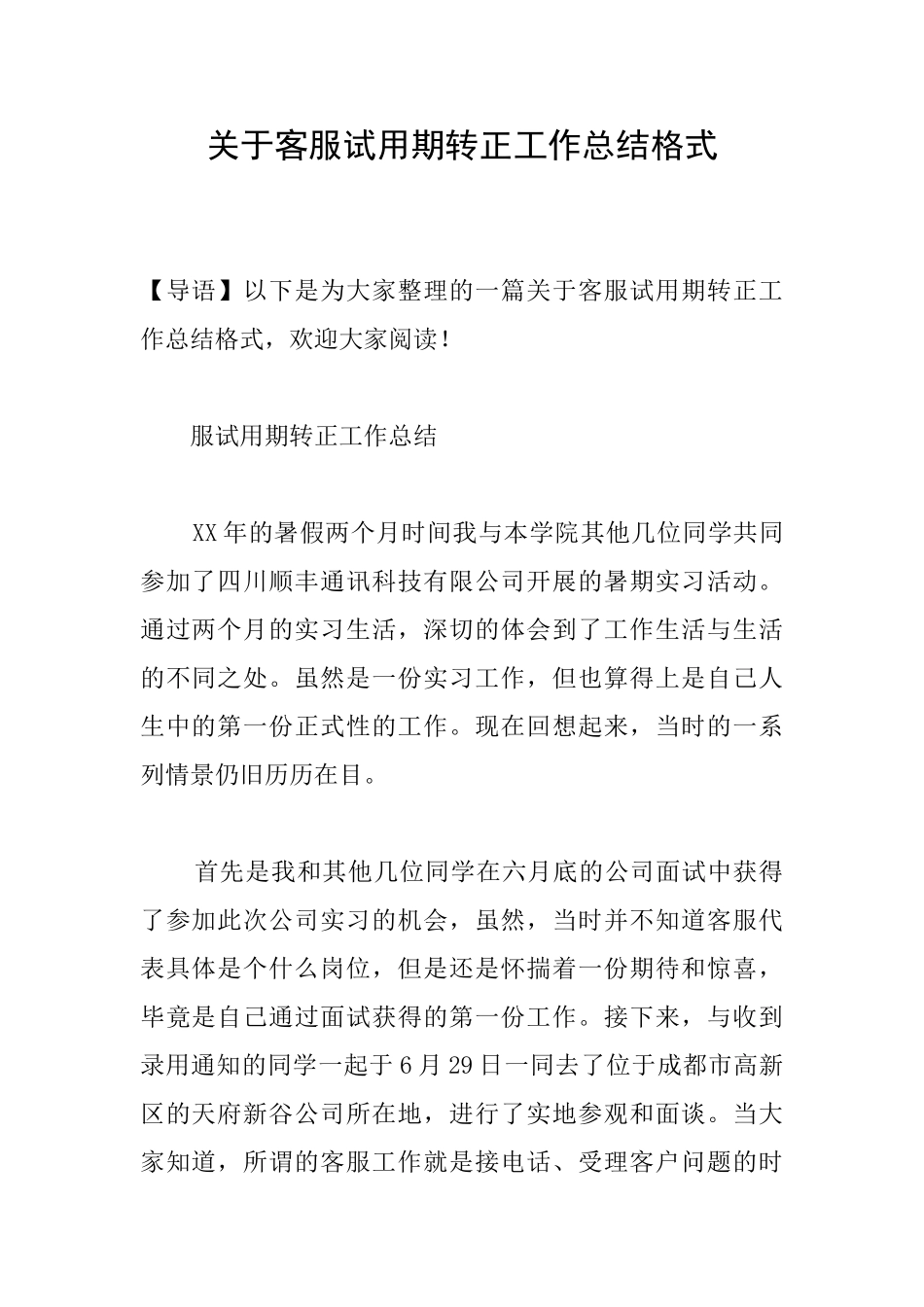 关于客服试用期转正工作总结格式_第1页