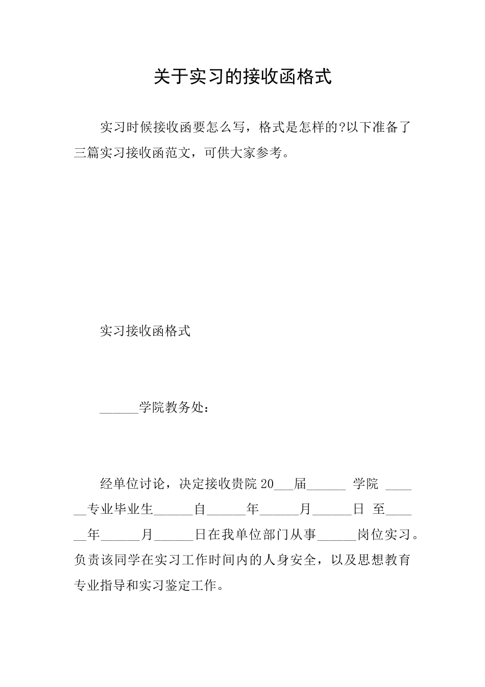 关于实习的接收函格式_第1页