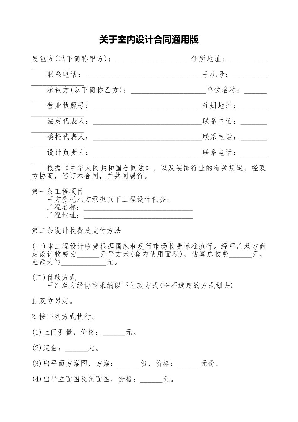 关于室内设计合同通用版_第1页