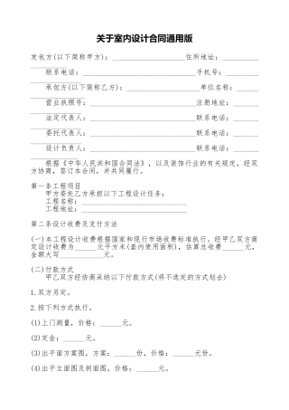 关于室内设计合同通用版