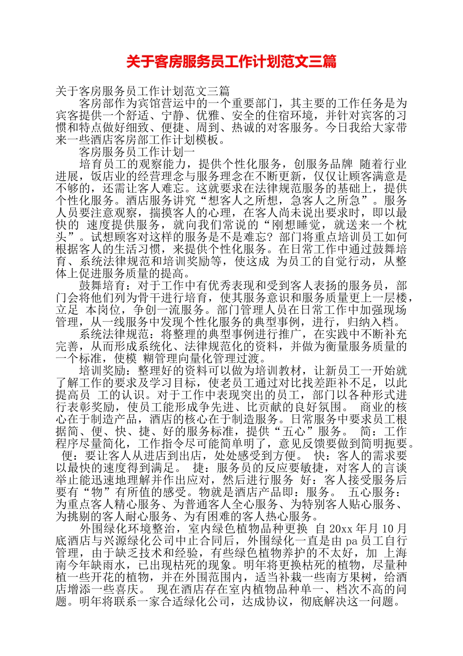 关于客房服务员工作计划范文三篇——_第1页