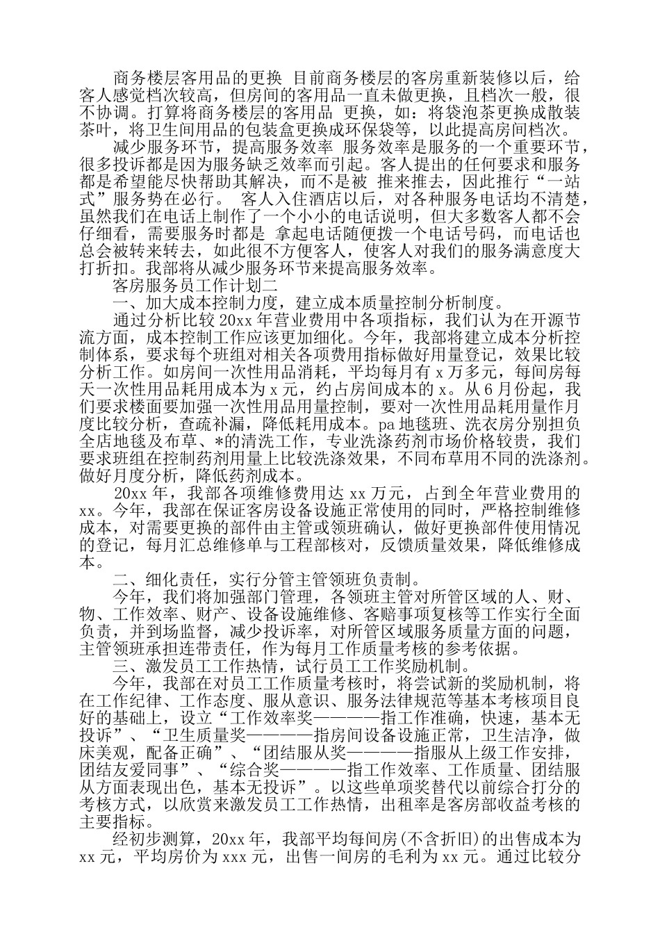关于客房服务员工作计划范文三篇——_第2页