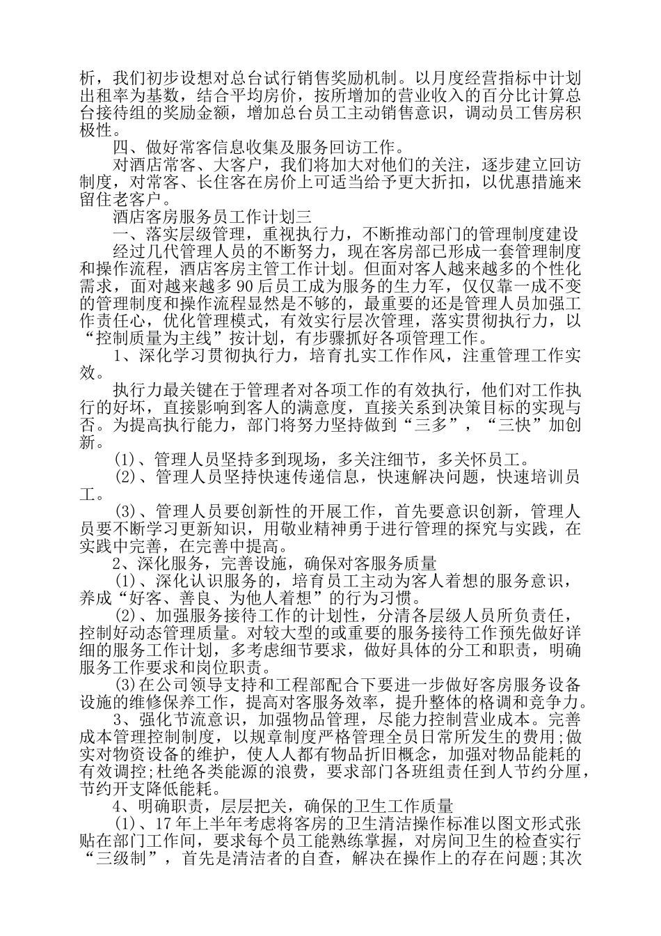 关于客房服务员工作计划范文三篇——_第3页