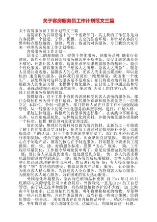 关于客房服务员工作计划范文三篇——