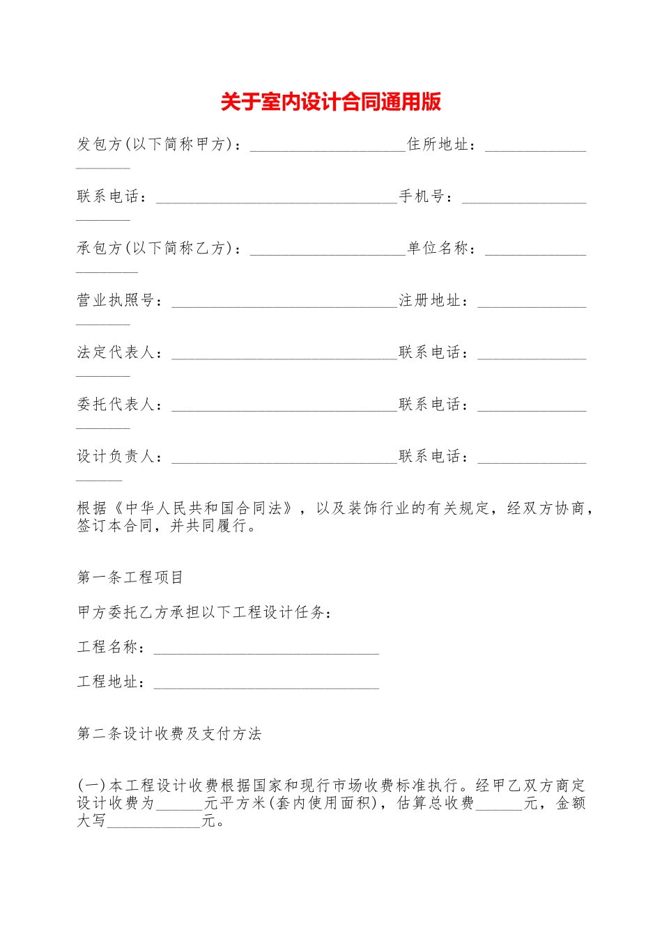 关于室内设计合同通用版——范本_第1页