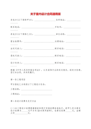 关于室内设计合同通用版——范本