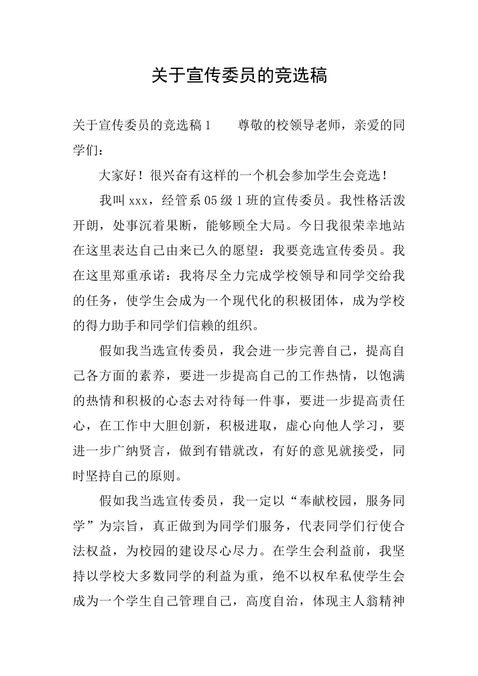 关于宣传委员的竞选稿_第1页