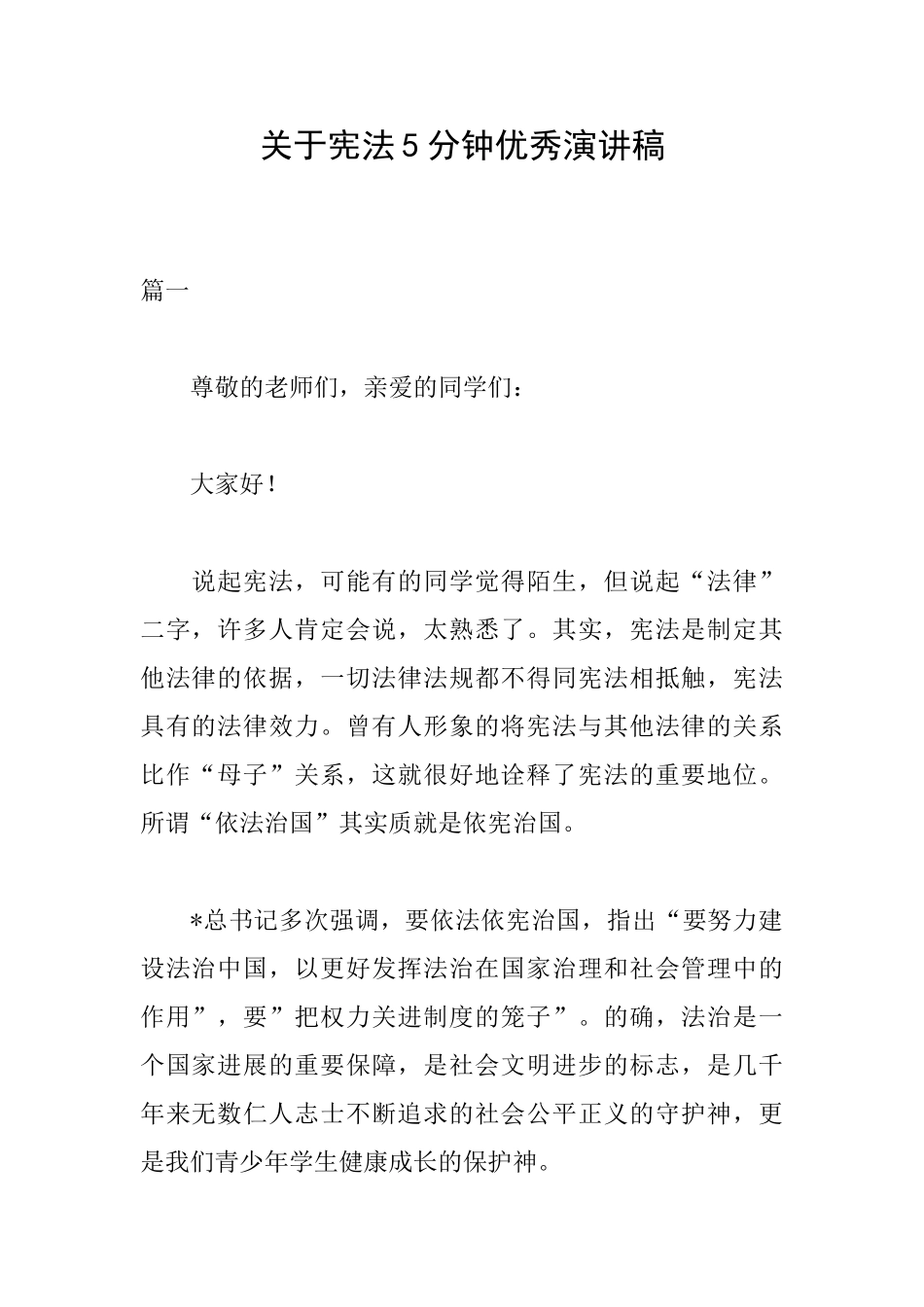 关于宪法5分钟优秀演讲稿_第1页