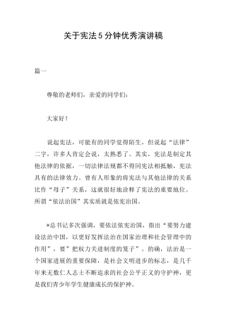 关于宪法5分钟优秀演讲稿