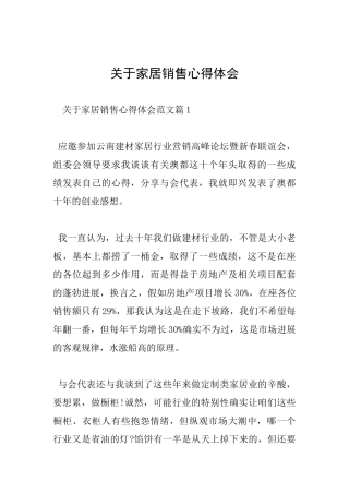 关于家居销售心得体会