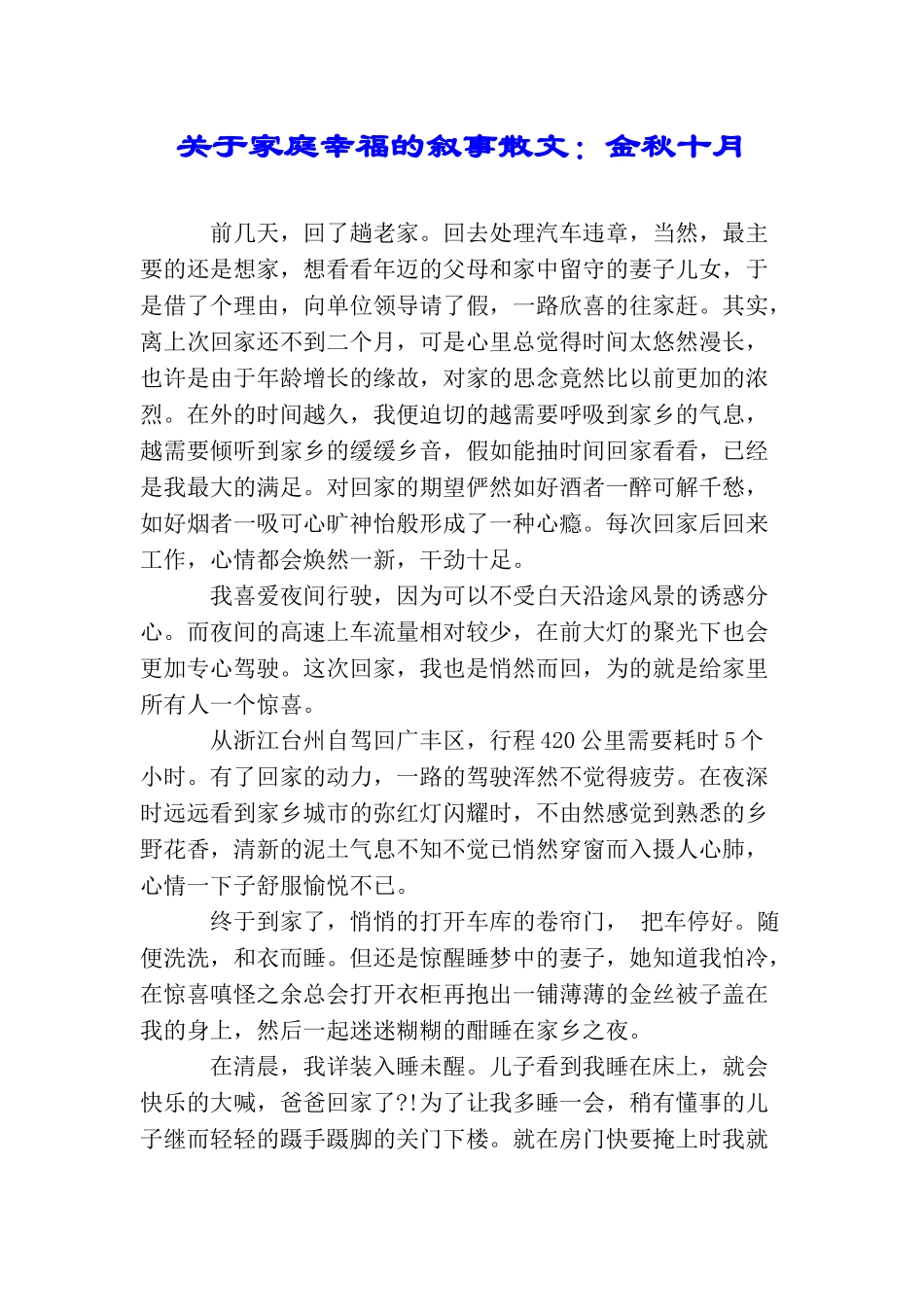 关于家庭幸福的叙事散文：金秋十月_第1页