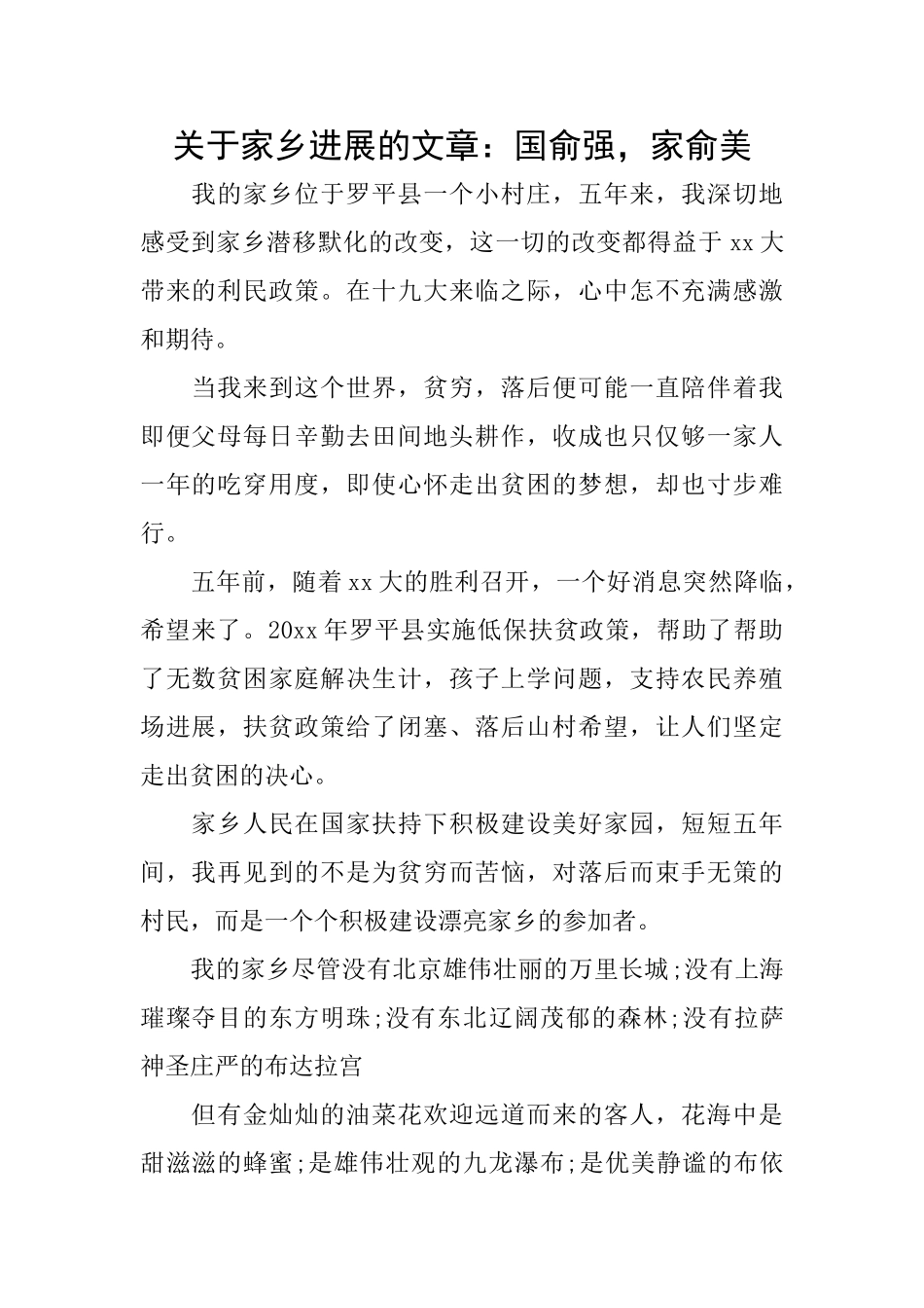 关于家乡发展的文章：国俞强家俞美_第1页
