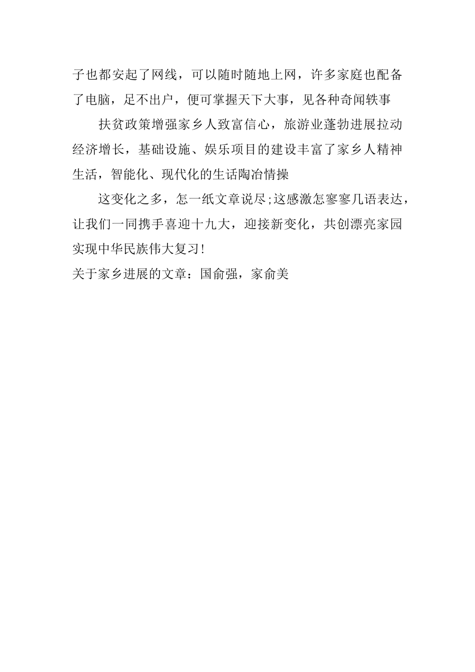 关于家乡发展的文章：国俞强家俞美_第3页