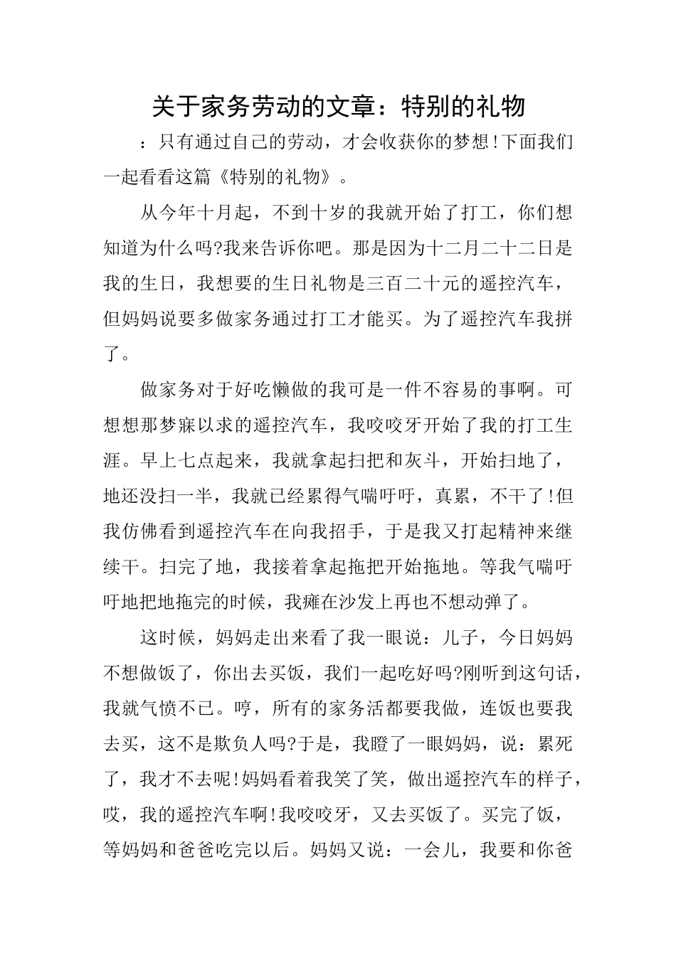 关于家务劳动的文章：特殊的礼物_第1页