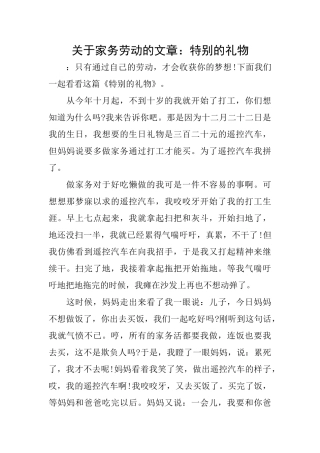 关于家务劳动的文章：特殊的礼物