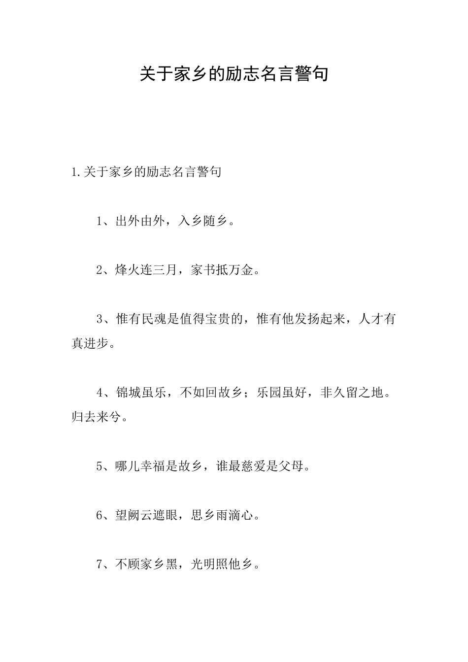 关于家乡的励志名言警句_第1页