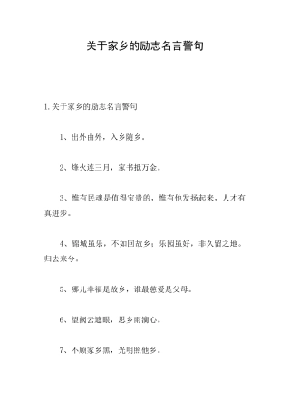 关于家乡的励志名言警句