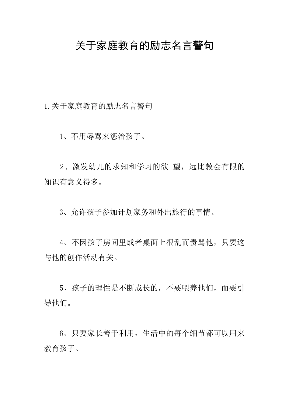 关于家庭教育的励志名言警句_第1页