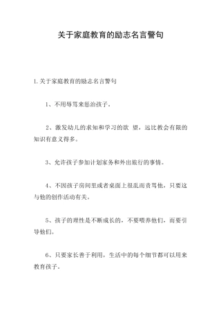 关于家庭教育的励志名言警句