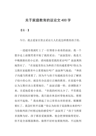 关于家庭教育的议论文400字