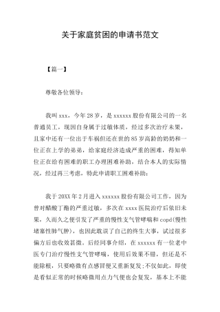 关于家庭贫困的申请书范文