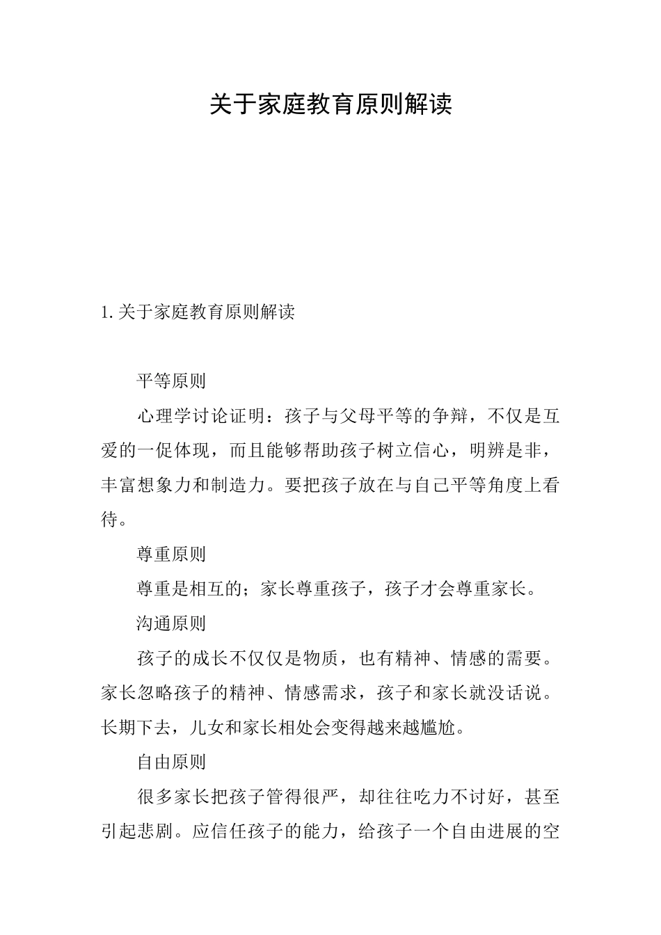 关于家庭教育原则解读_第1页