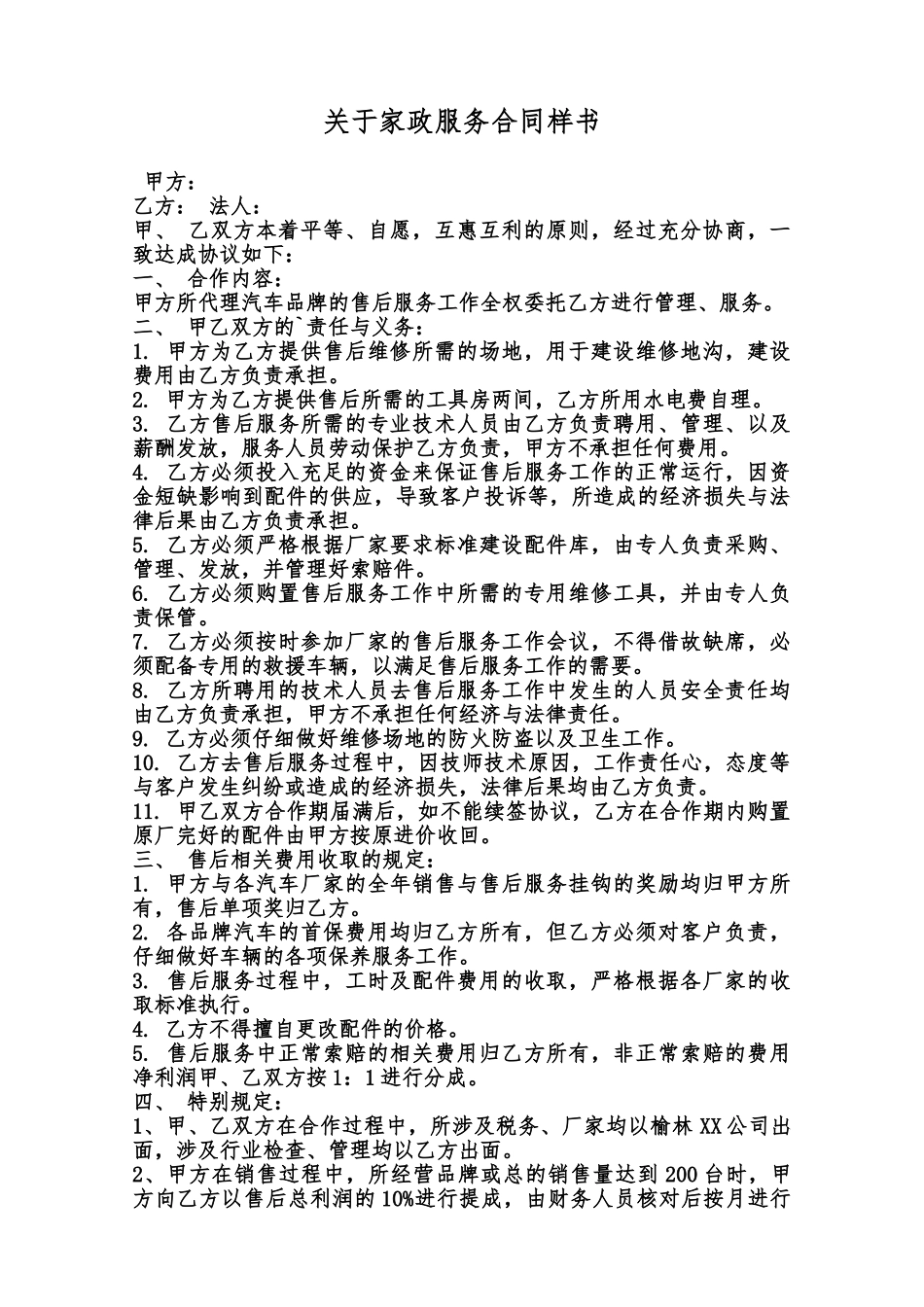 关于家政服务合同样书范本_第1页