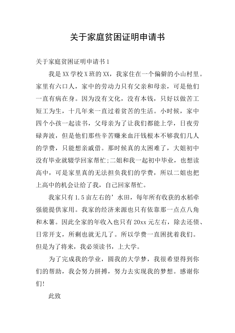 关于家庭贫困证明申请书_第1页