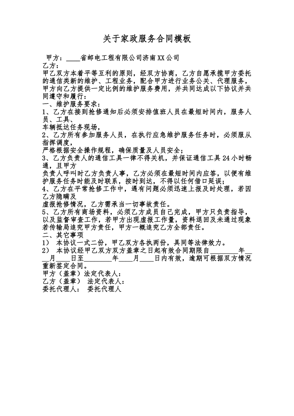 关于家政服务合同模板范本_第1页