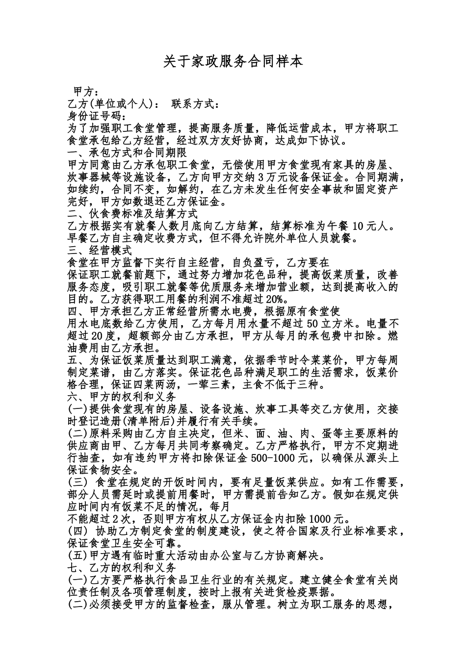 关于家政服务合同样本范本_第1页