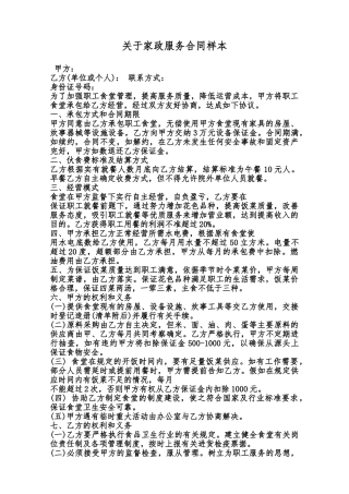 关于家政服务合同样本范本