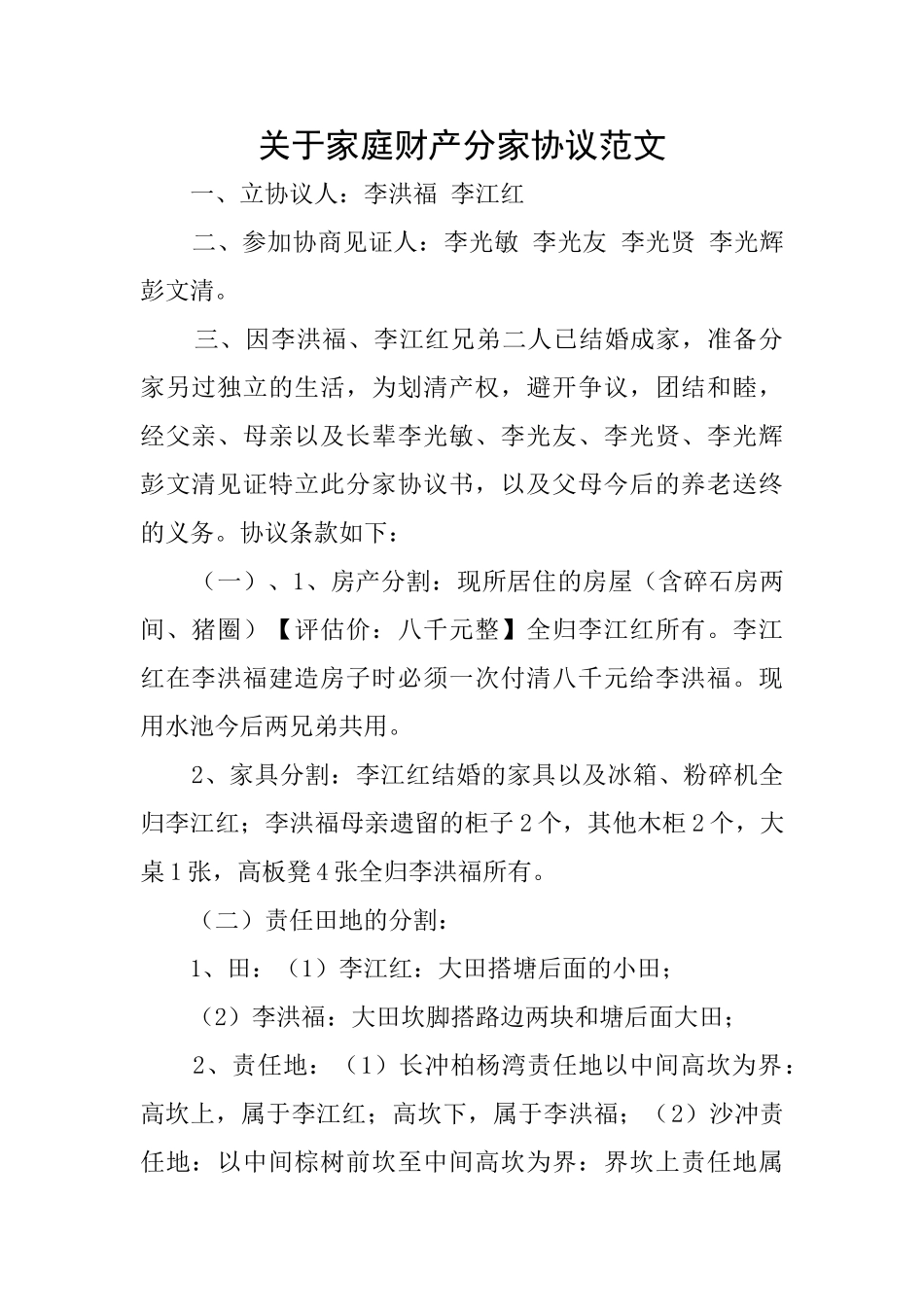 关于家庭财产分家协议范文_第1页