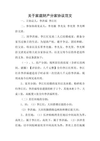 关于家庭财产分家协议范文