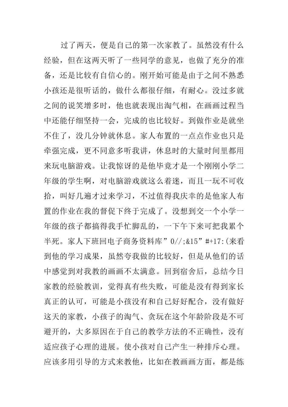 关于家教暑期的实践报告_第2页