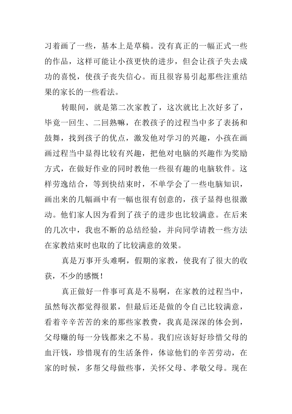 关于家教暑期的实践报告_第3页