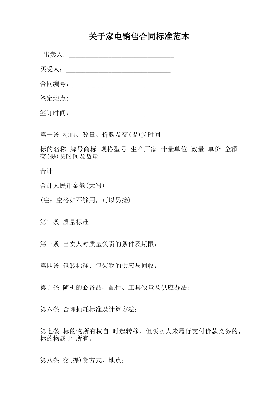 关于家电销售合同标准范本_第1页
