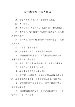 关于家长会主持人串词