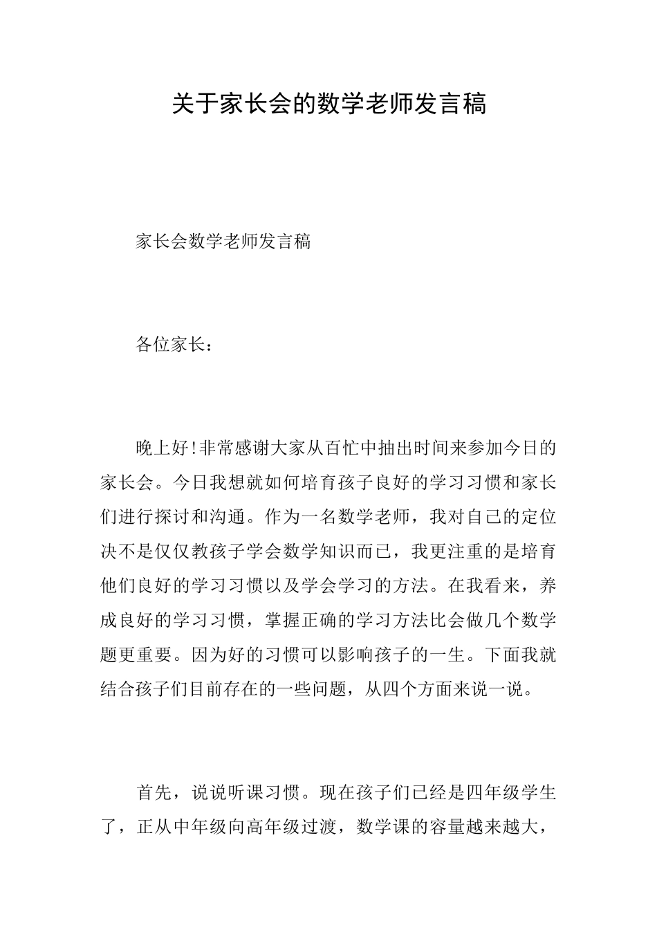 关于家长会的数学老师发言稿_第1页