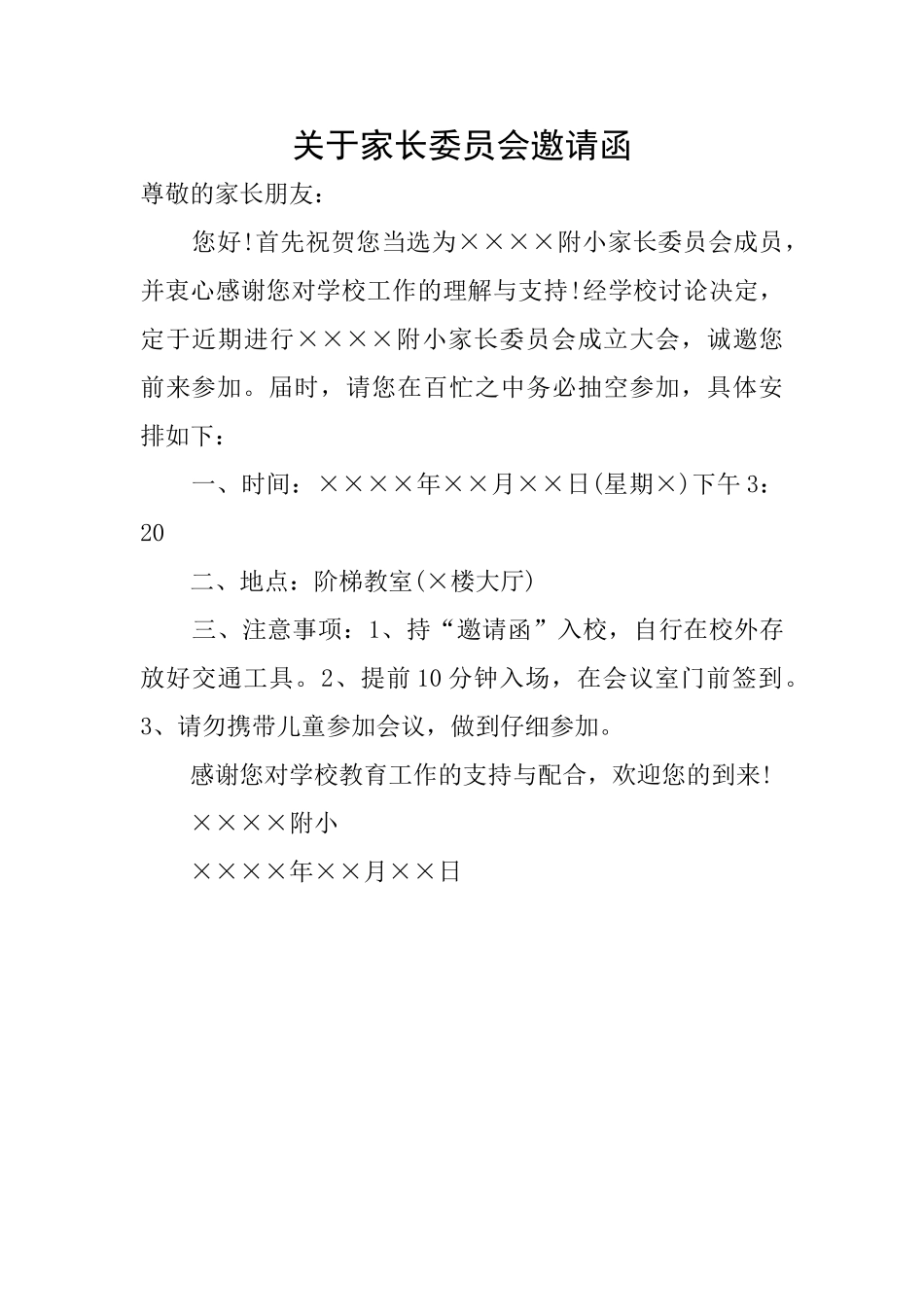 关于家长委员会邀请函_第1页