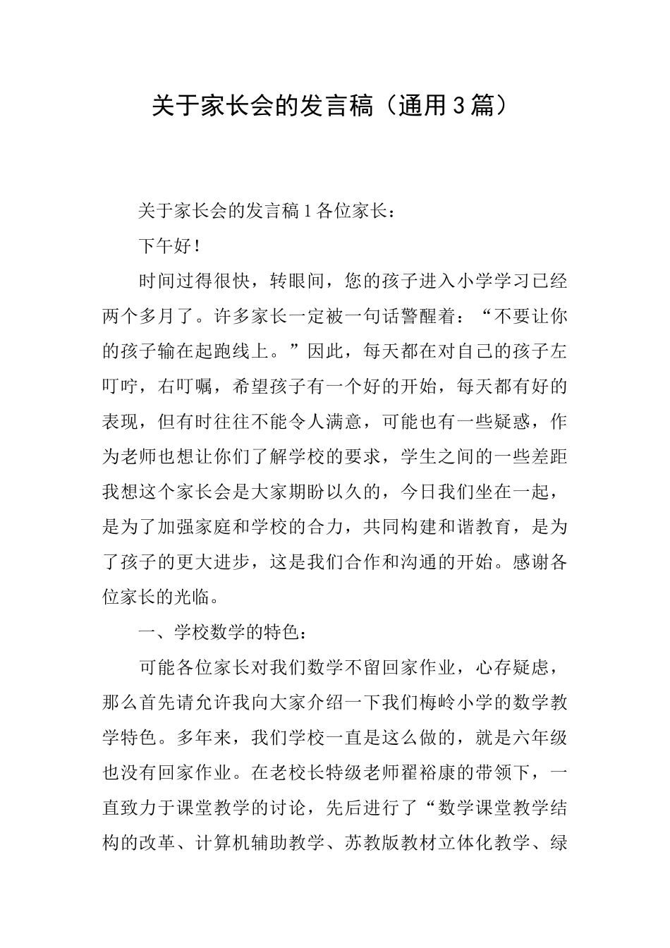 关于家长会的发言稿_第1页
