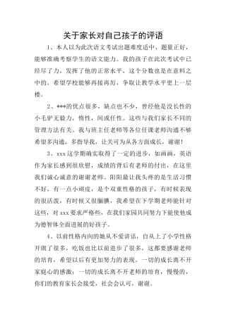 关于家长对自己孩子的评语