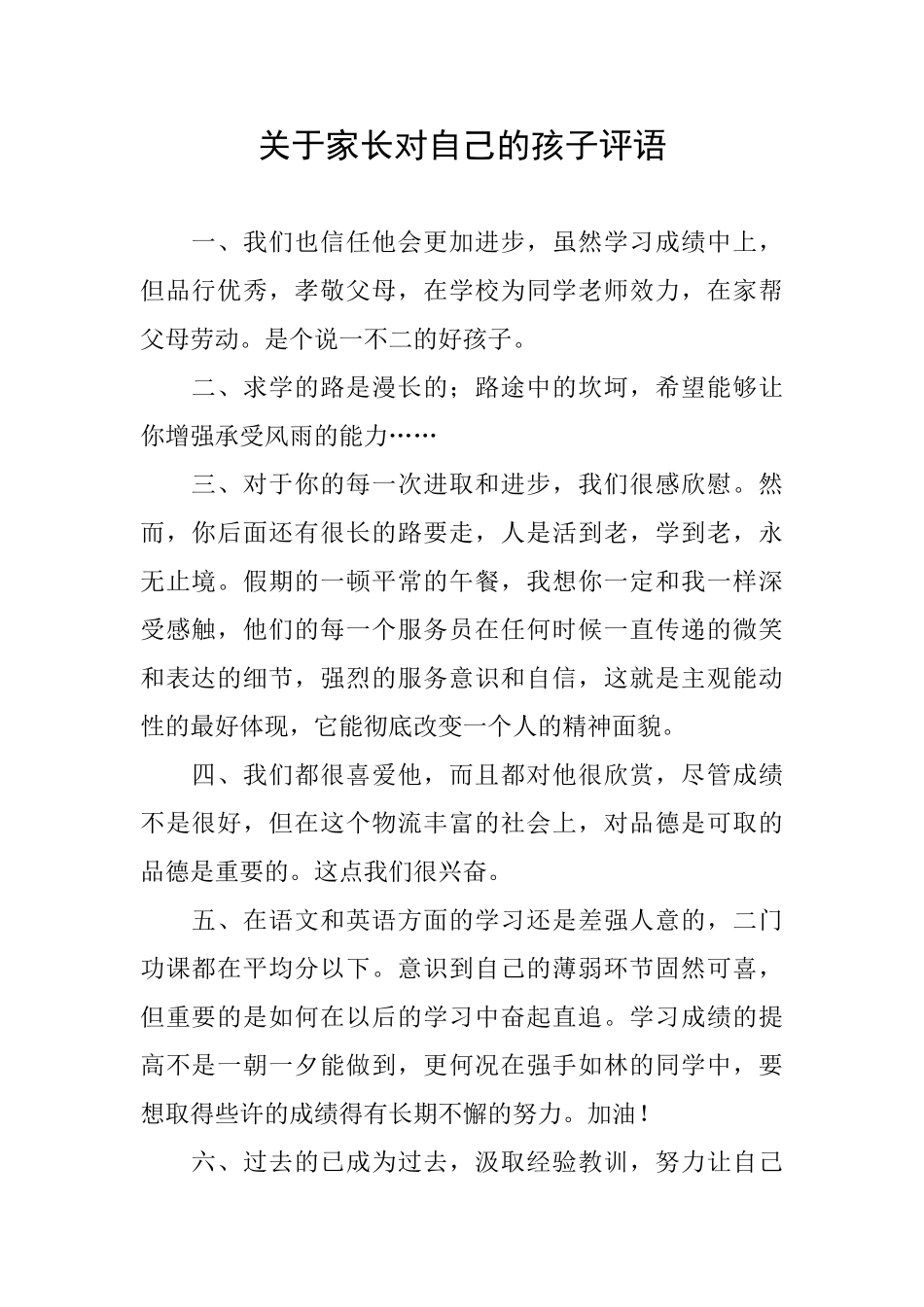 关于家长对自己的孩子评语_第1页