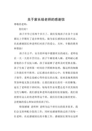 关于家长给老师的感谢信