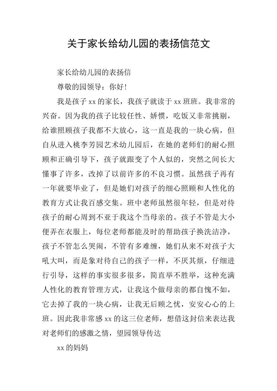 关于家长给幼儿园的表扬信范文_第1页
