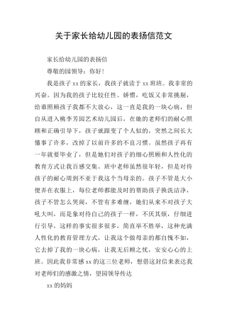 关于家长给幼儿园的表扬信范文