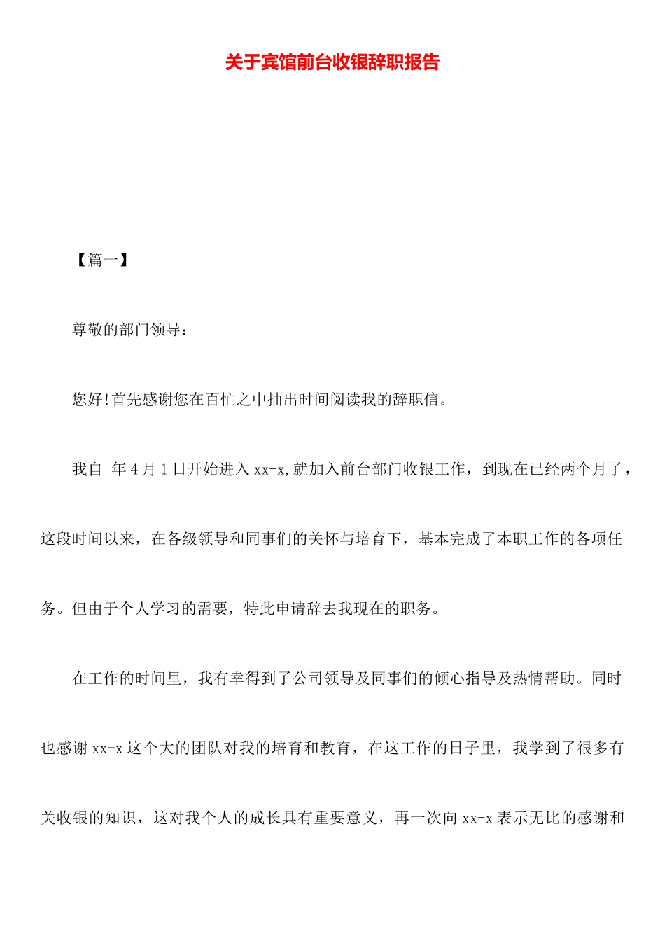 关于宾馆前台收银辞职报告_第1页