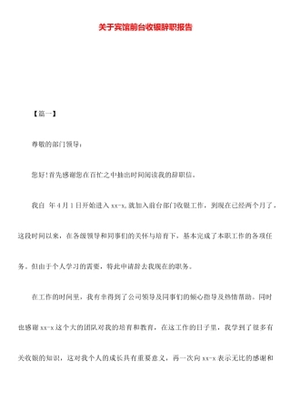 关于宾馆前台收银辞职报告