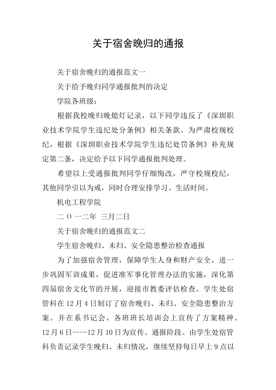 关于宿舍晚归的通报_第1页